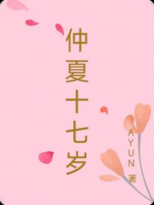 仲夏十七岁